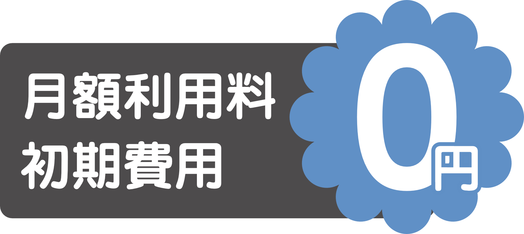 初期費用0円