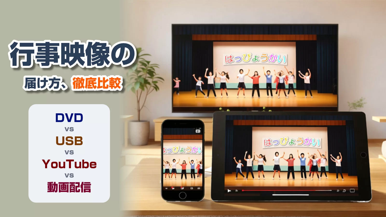 行事映像の届け方──DVD・USB・YouTube・動画配信を比較