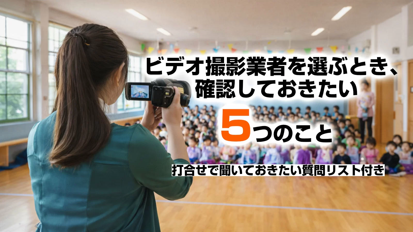 行事の撮影業者を選ぶとき確認しておきたい5つのこと