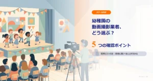 幼稚園の動画撮影業者、どう選ぶ？ 確認したい5つのこと