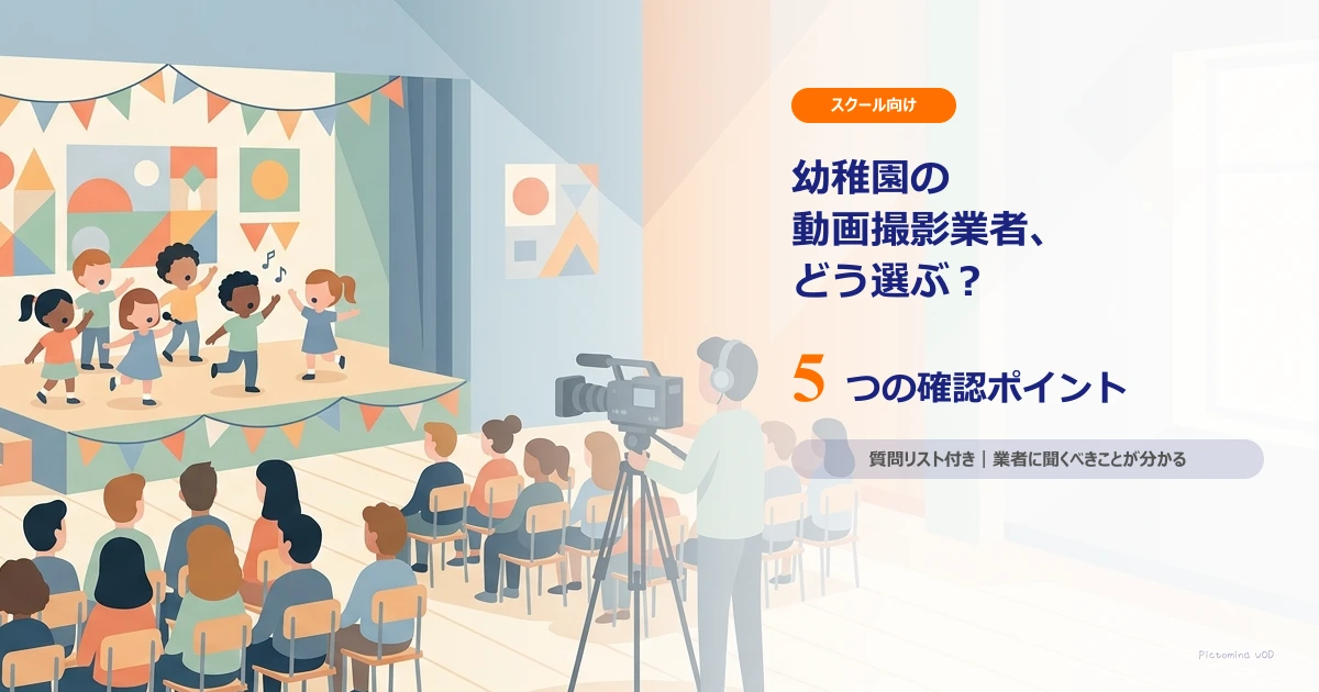 幼稚園の動画撮影業者、どう選ぶ? 確認したい5つのこと