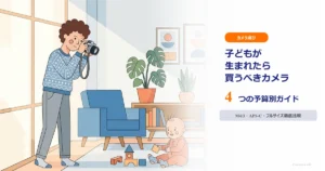 子どもが生まれたら買うべきカメラは？｜予算別にプロが本音で選ぶミラーレス入門