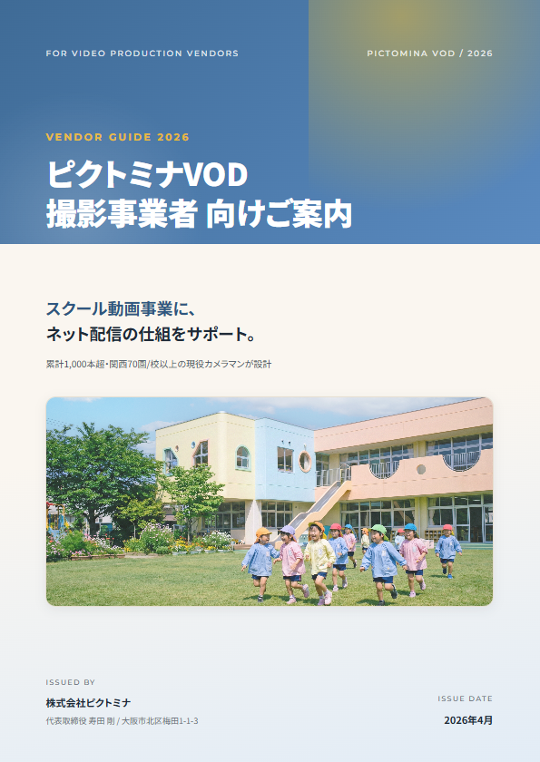 ピクトミナVOD撮影事業者向けご案内・表紙