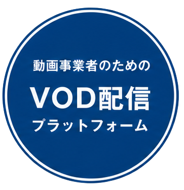 動画事業者のためのVOD配信プラットフォーム